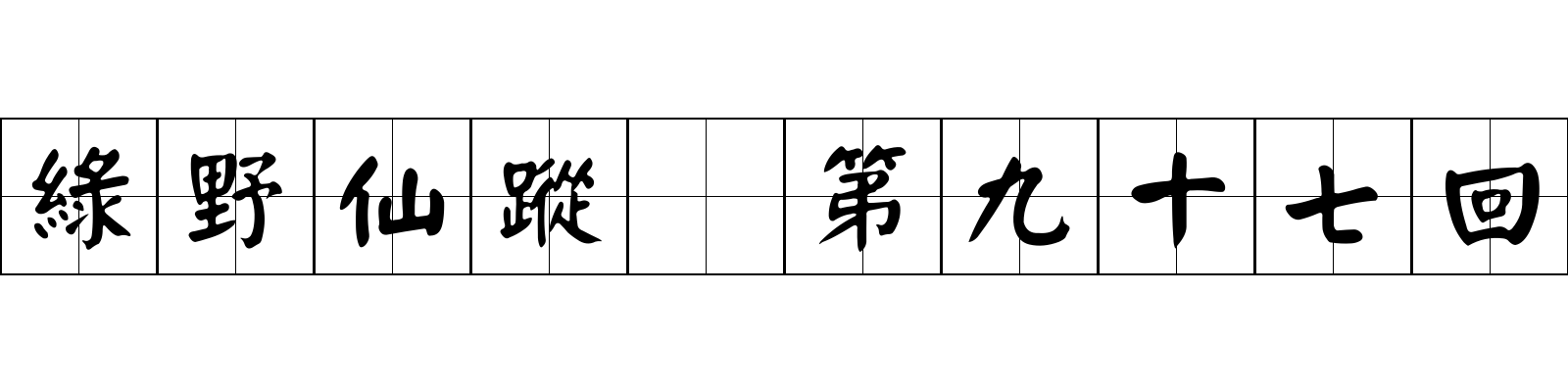 綠野仙蹤 第九十七回